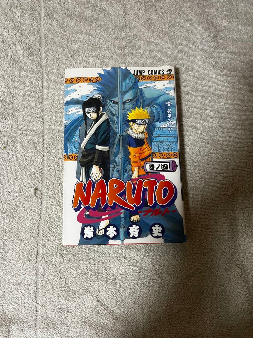 【超希少・良品】NARUTO 1巻 2巻 3巻 4巻　岸本斉史 初版　4冊セット