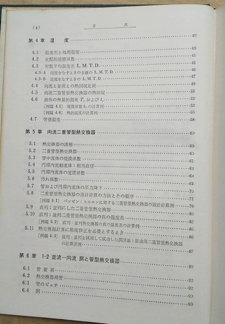熱交換器の計算と設計