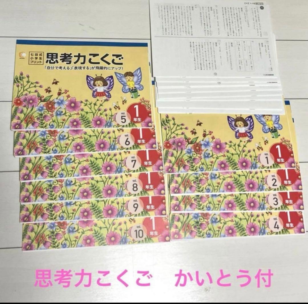 未使用　七田式小学生プリント　一年生4教科セット