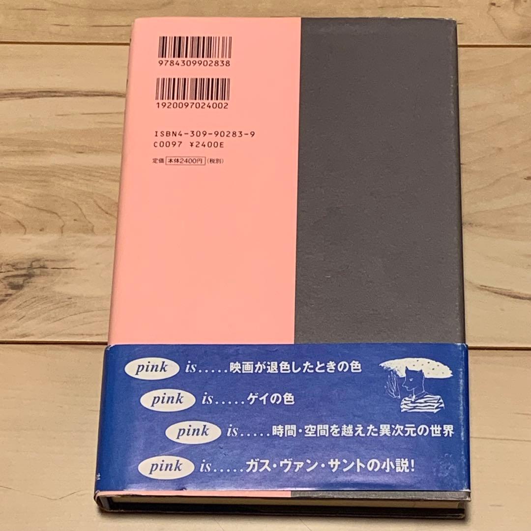 初版帯付 ガス・ヴァン・サント ピンク Gus Van Sant 河出書房新社