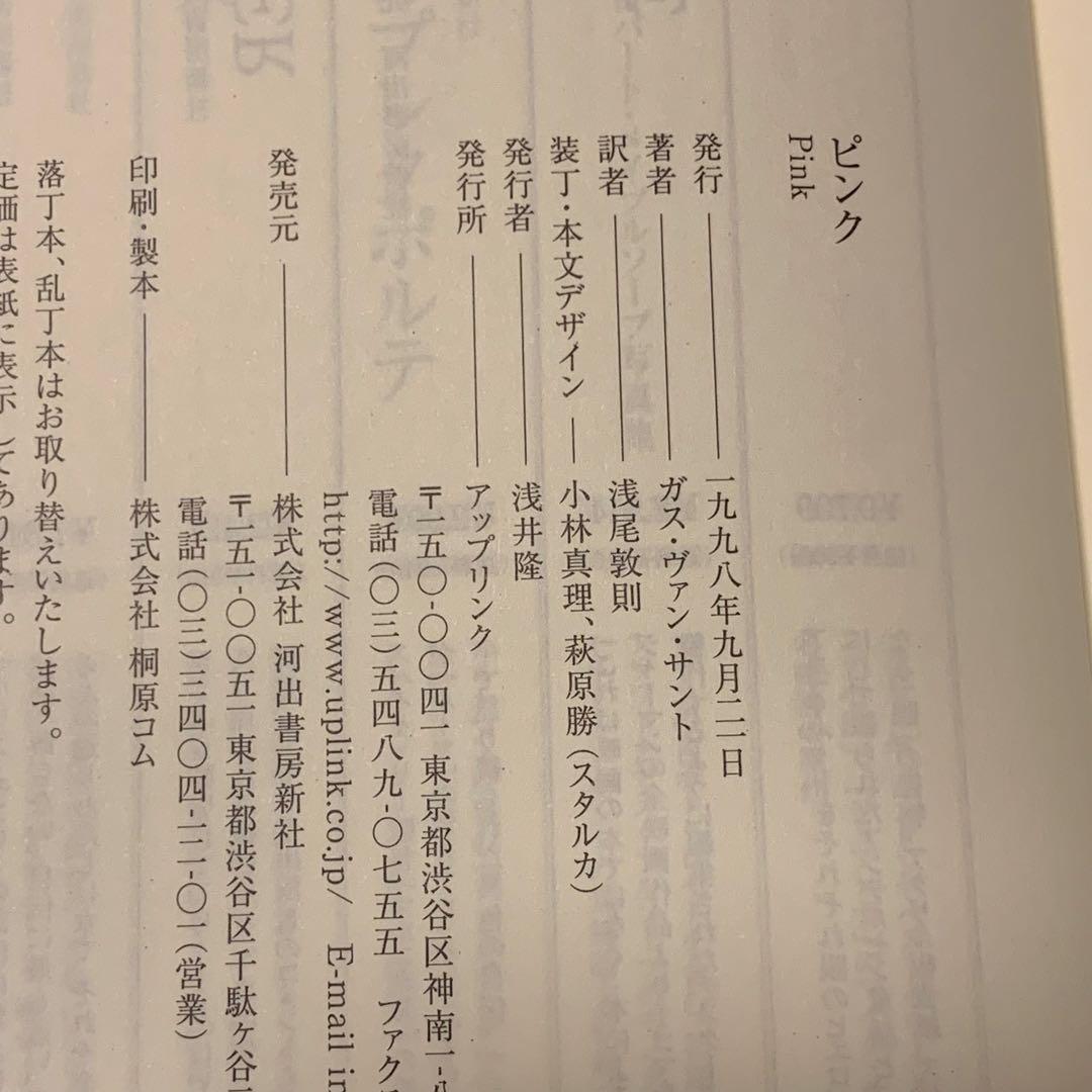 初版帯付 ガス・ヴァン・サント ピンク Gus Van Sant 河出書房新社