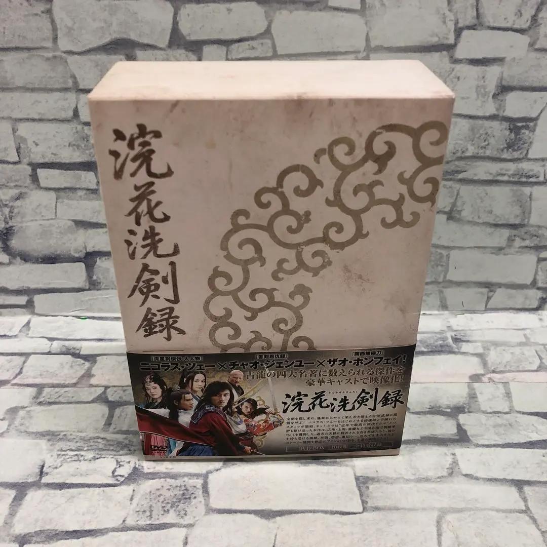 M178 浣花洗剣録 (かんかせんけんろく) DVD-BOX