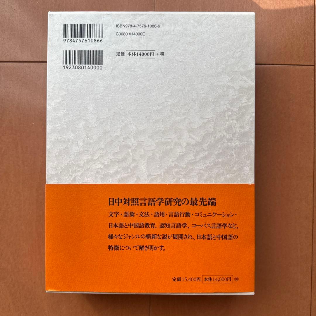 日中対照言語学研究論文集 第2巻