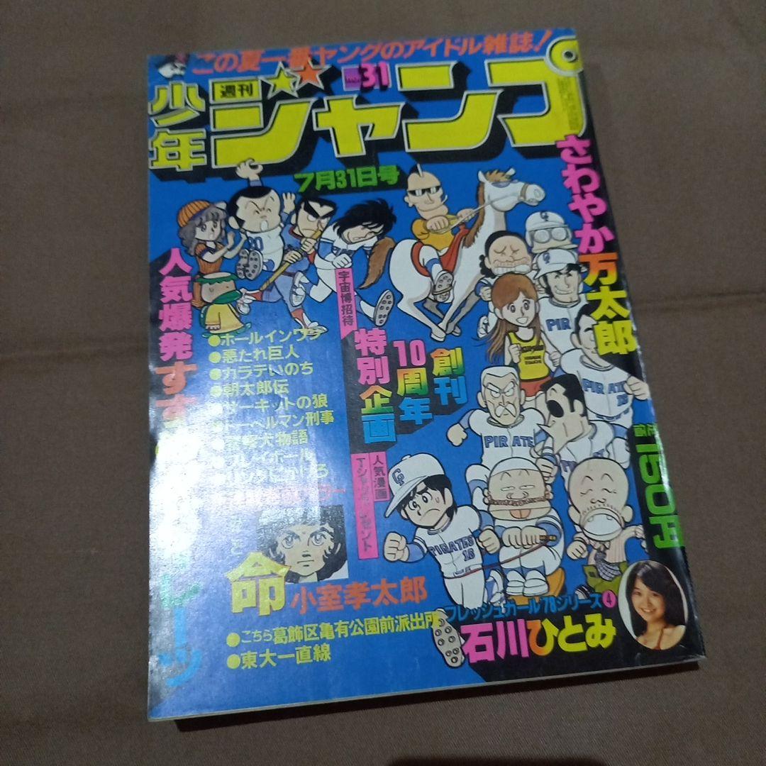 【当時物美品】週刊 少年 ジャンプ 1978年31号 漫画 アニメ