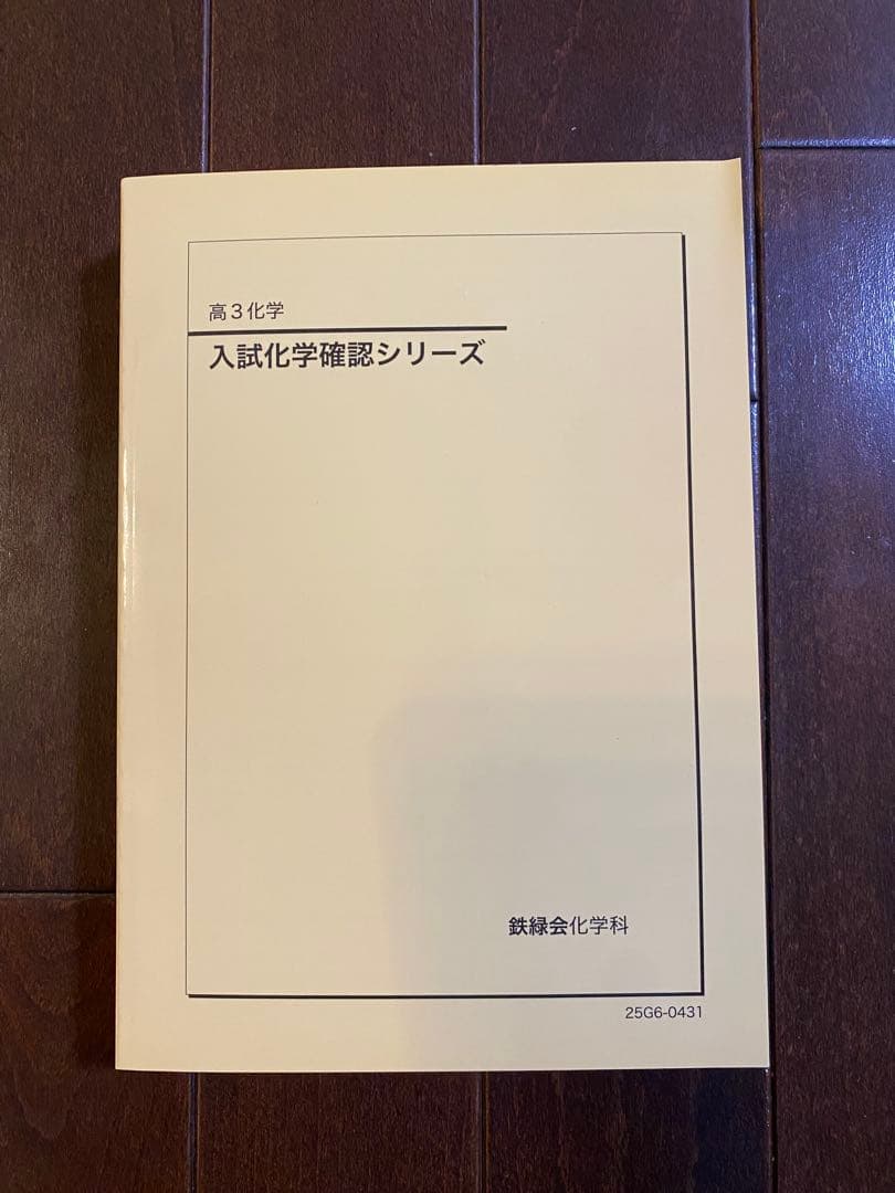 鉄緑会　高3 化学　確認シリーズ