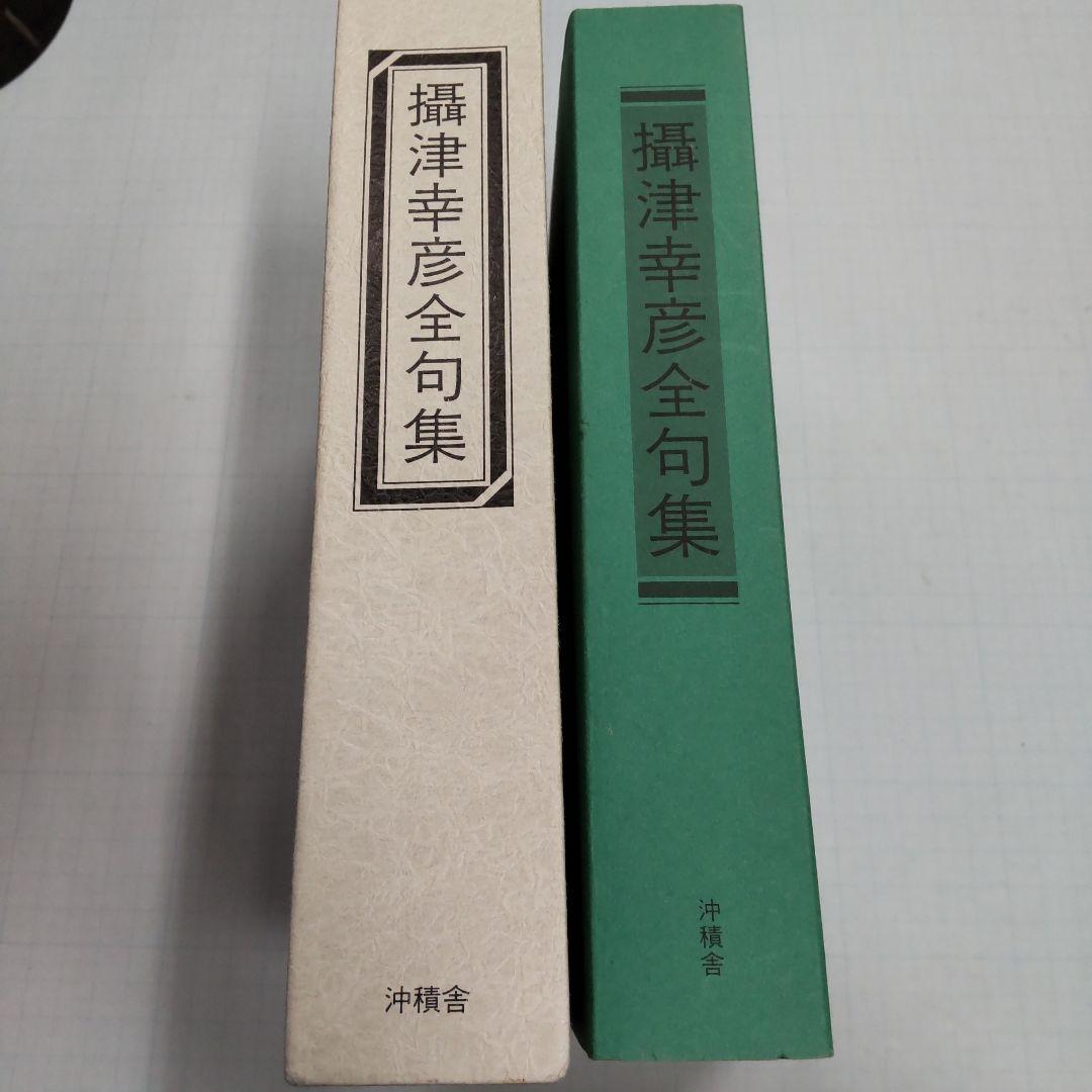 攝津幸彦全句集　沖積舎
