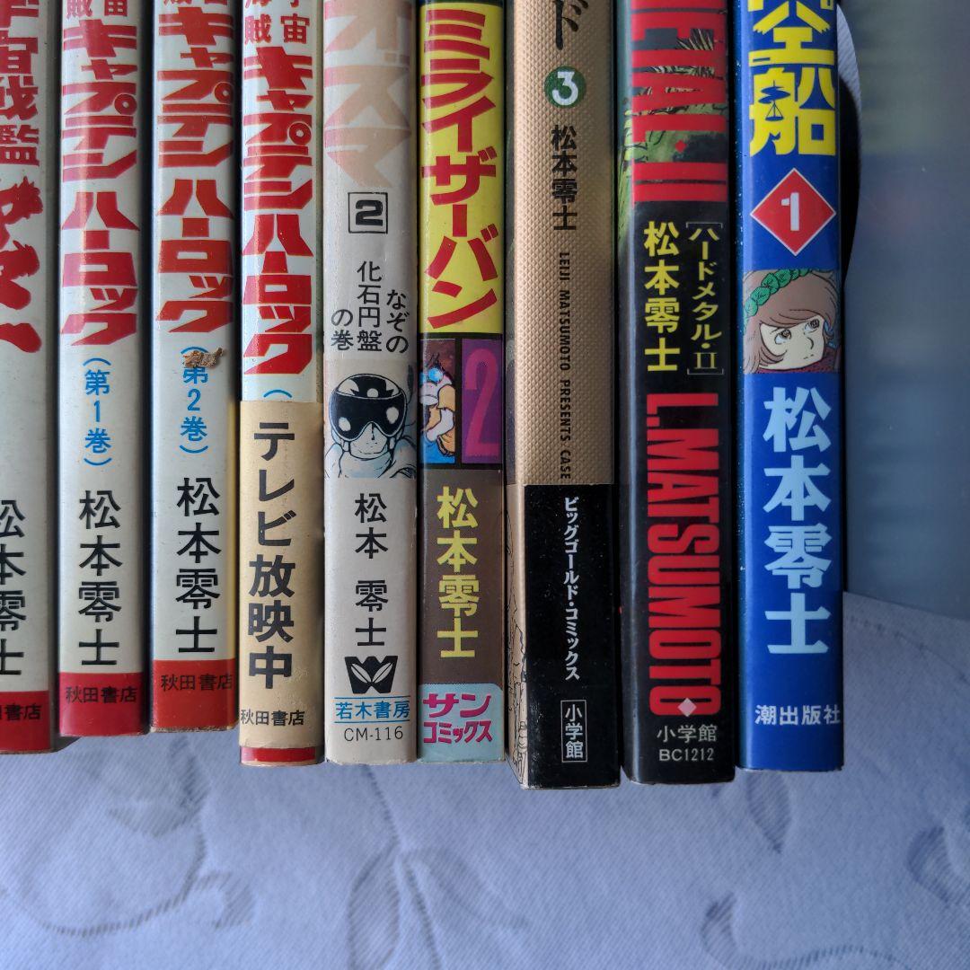 昭和レトロ　故　松本零士　１５冊セット