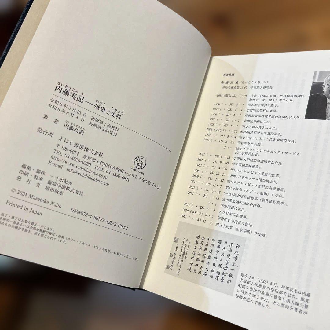 内藤実記 歴史と史料