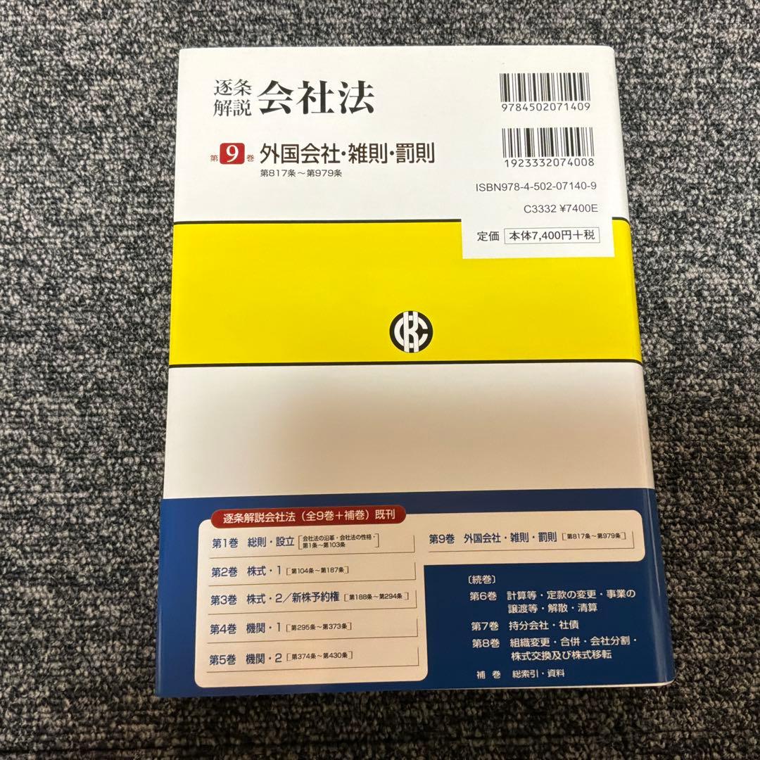逐条解説会社法 第9巻