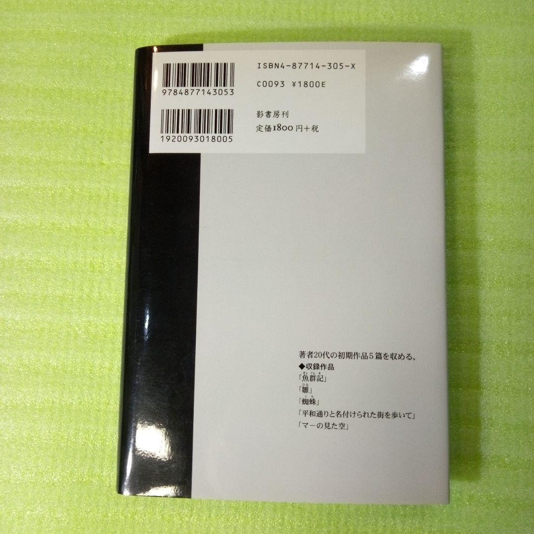 平和通りと名付けられた街を歩いて : 目取真俊初期短篇集