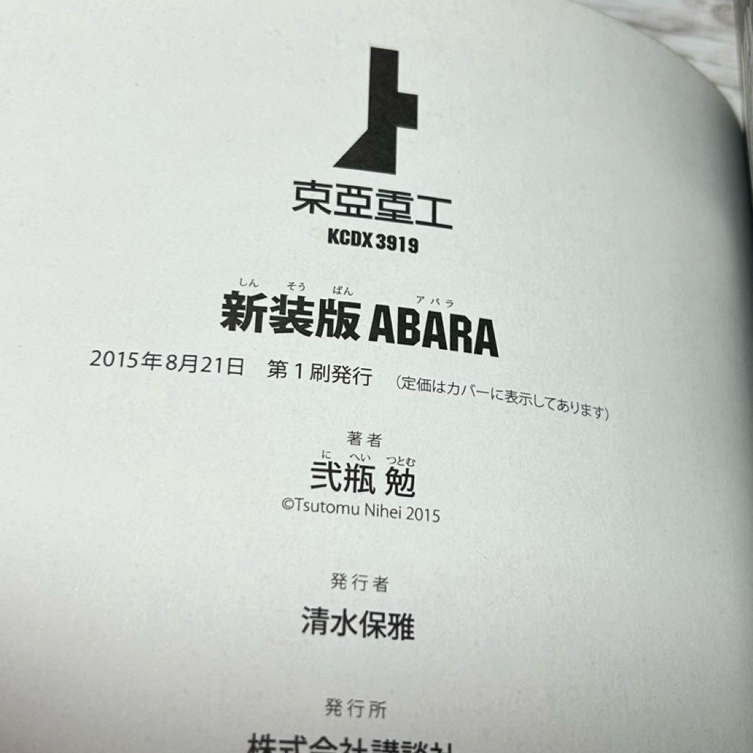 【メルカリ便】 新装版 ABARA アバラ　弐瓶 勉　初版