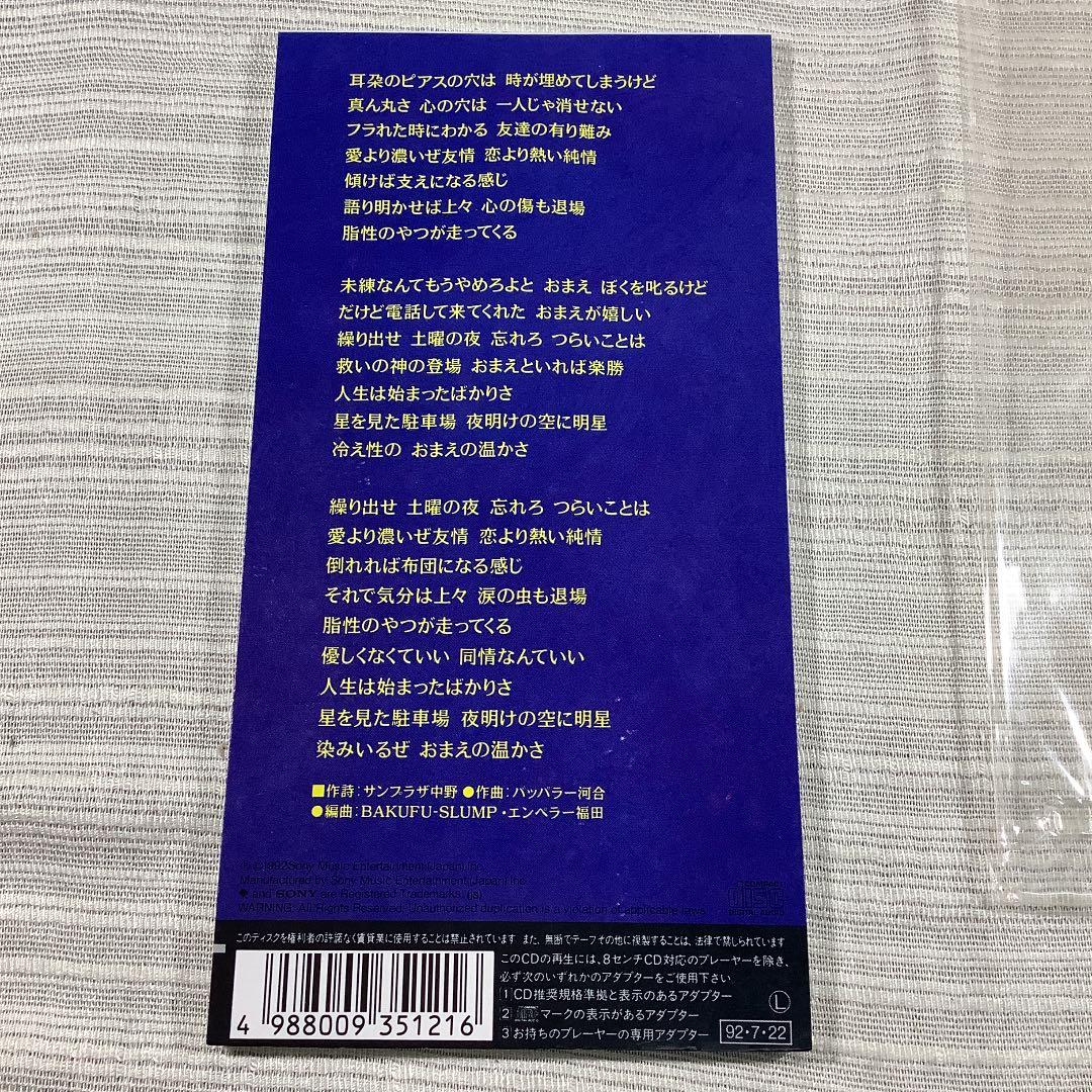 8cmCD　爆風スランプ/友情≧愛　　　　　　DBCD15