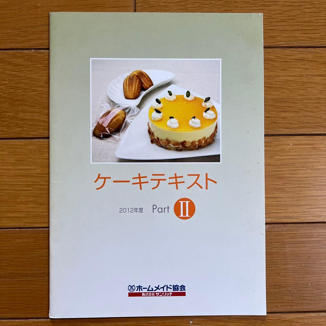 ホームメイド協会　2012年度ケーキ研修テキスト