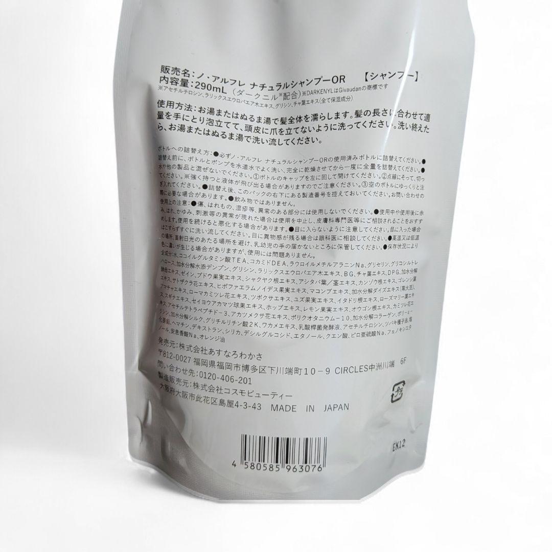 ノ・アルフレ ナチュラルシャンプー オレンジ 詰替 290mL 2袋　＋おまとめ