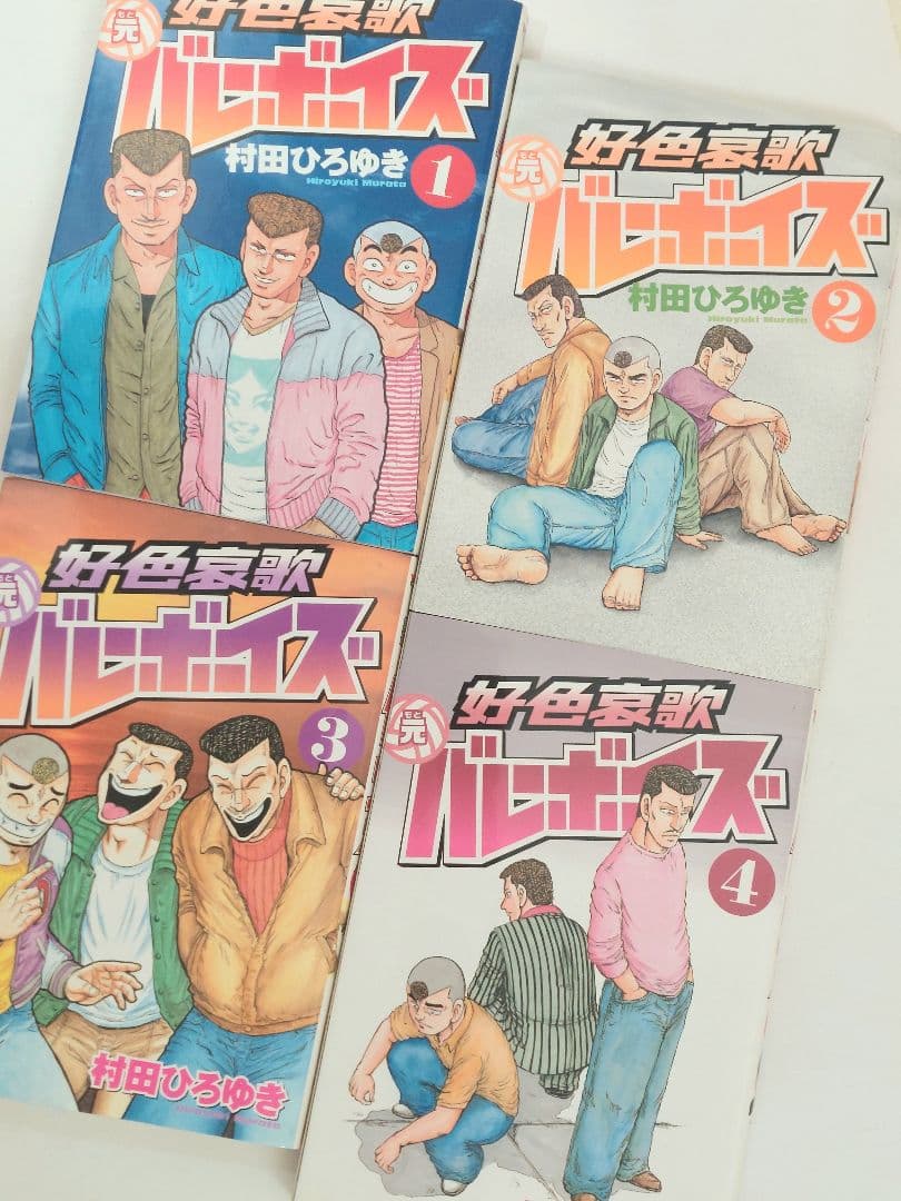 村田ひろゆき　好色哀歌 元バレーボーイズ