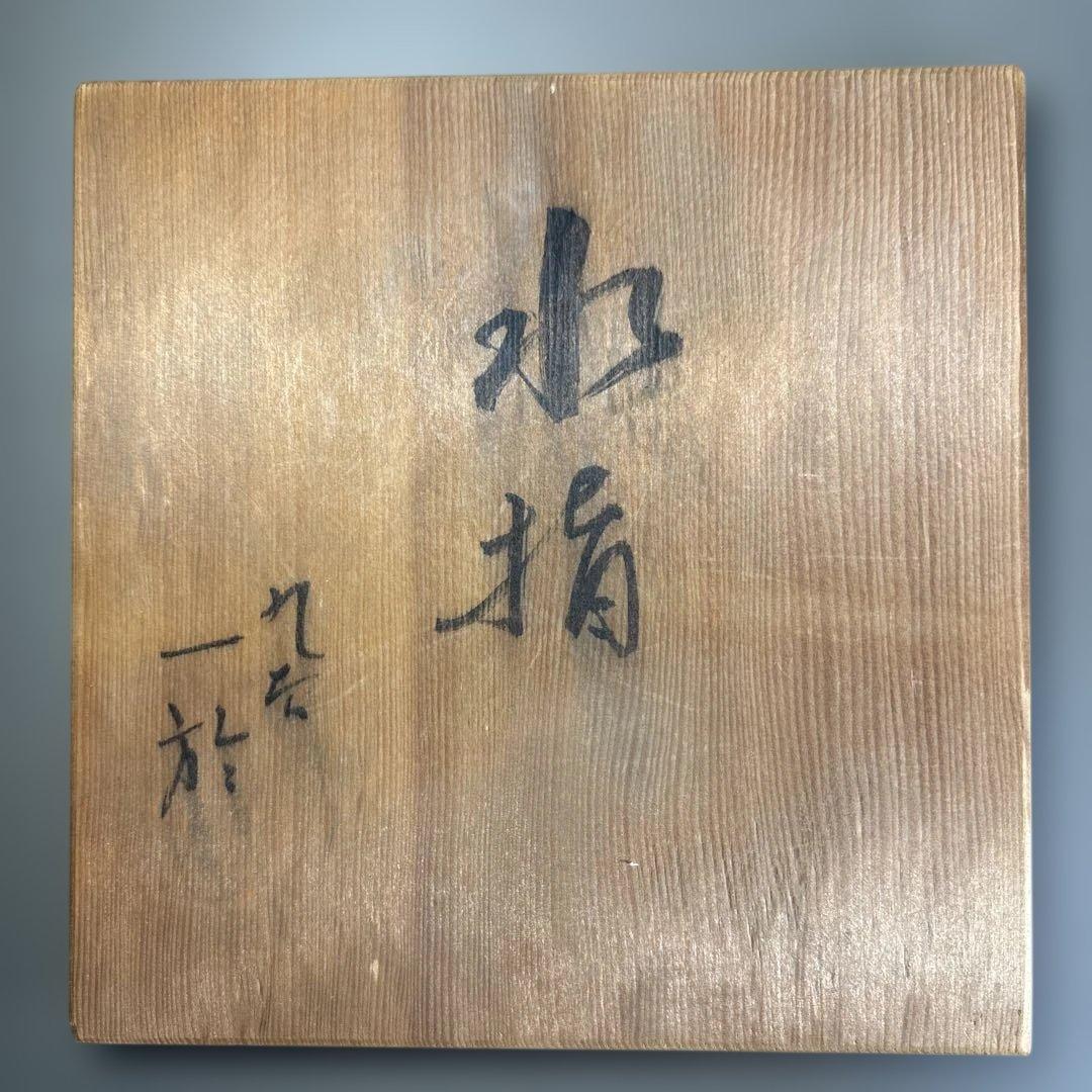 【人間国宝】 中田一於 作 釉裏銀彩 水指 茶道具 美術品