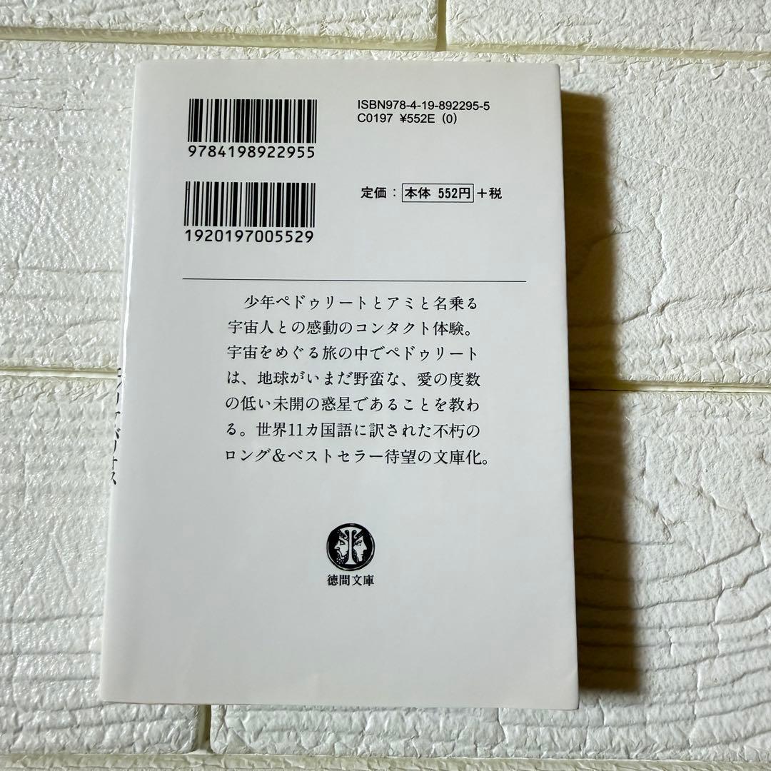 アミ小さな宇宙人