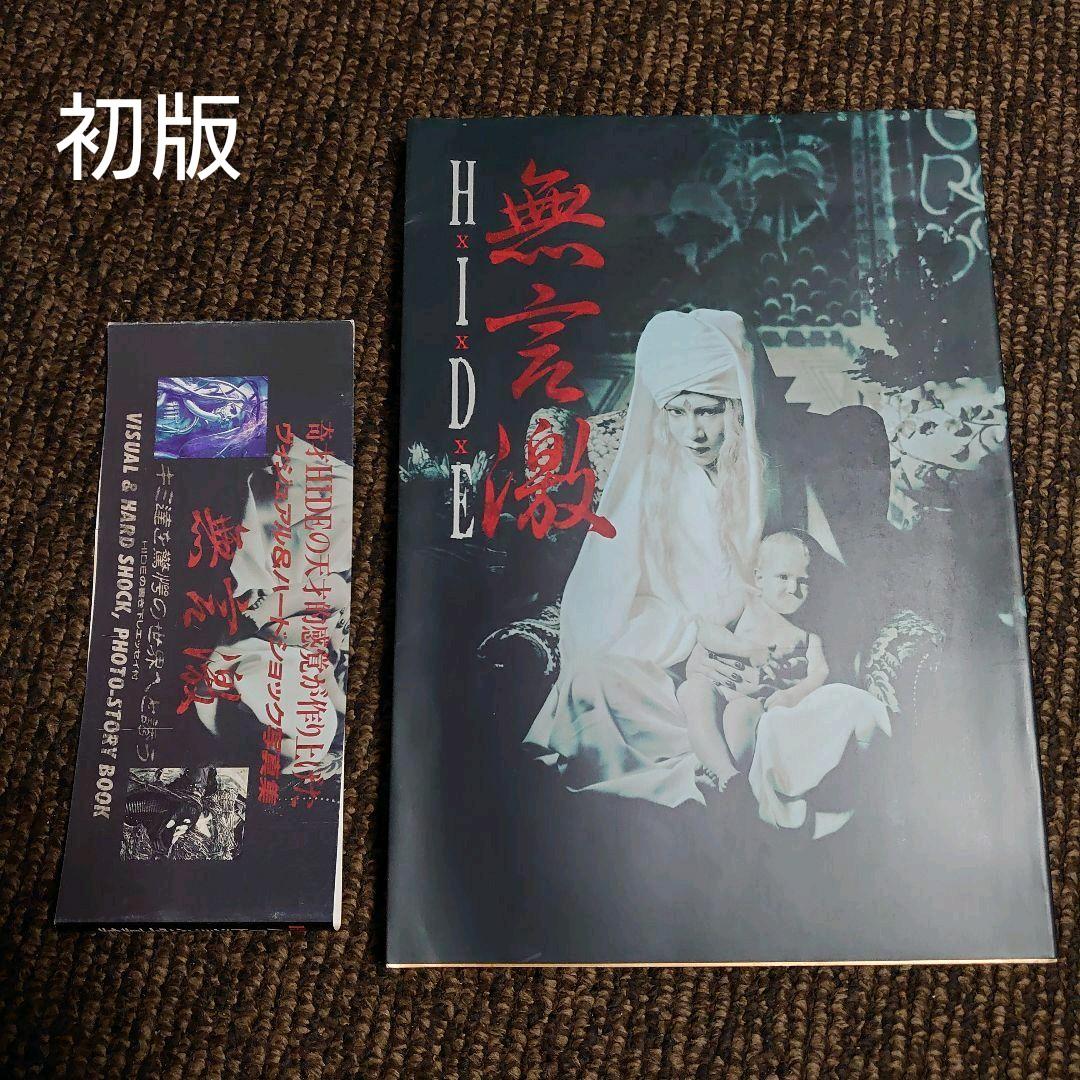 【初版発行】HIDE(X JAPAN)写真集「無言激」