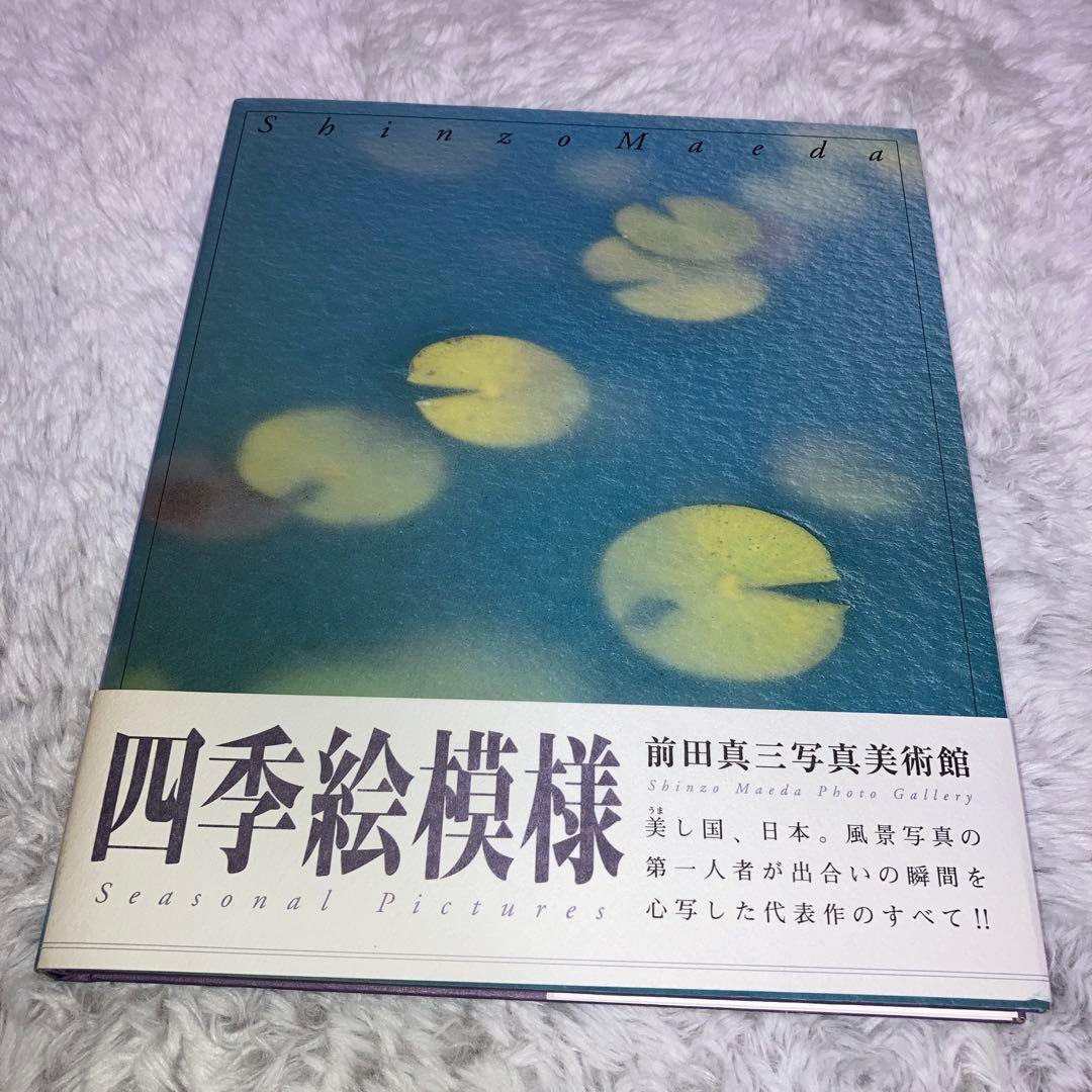 前田真三写真美術館　全8冊