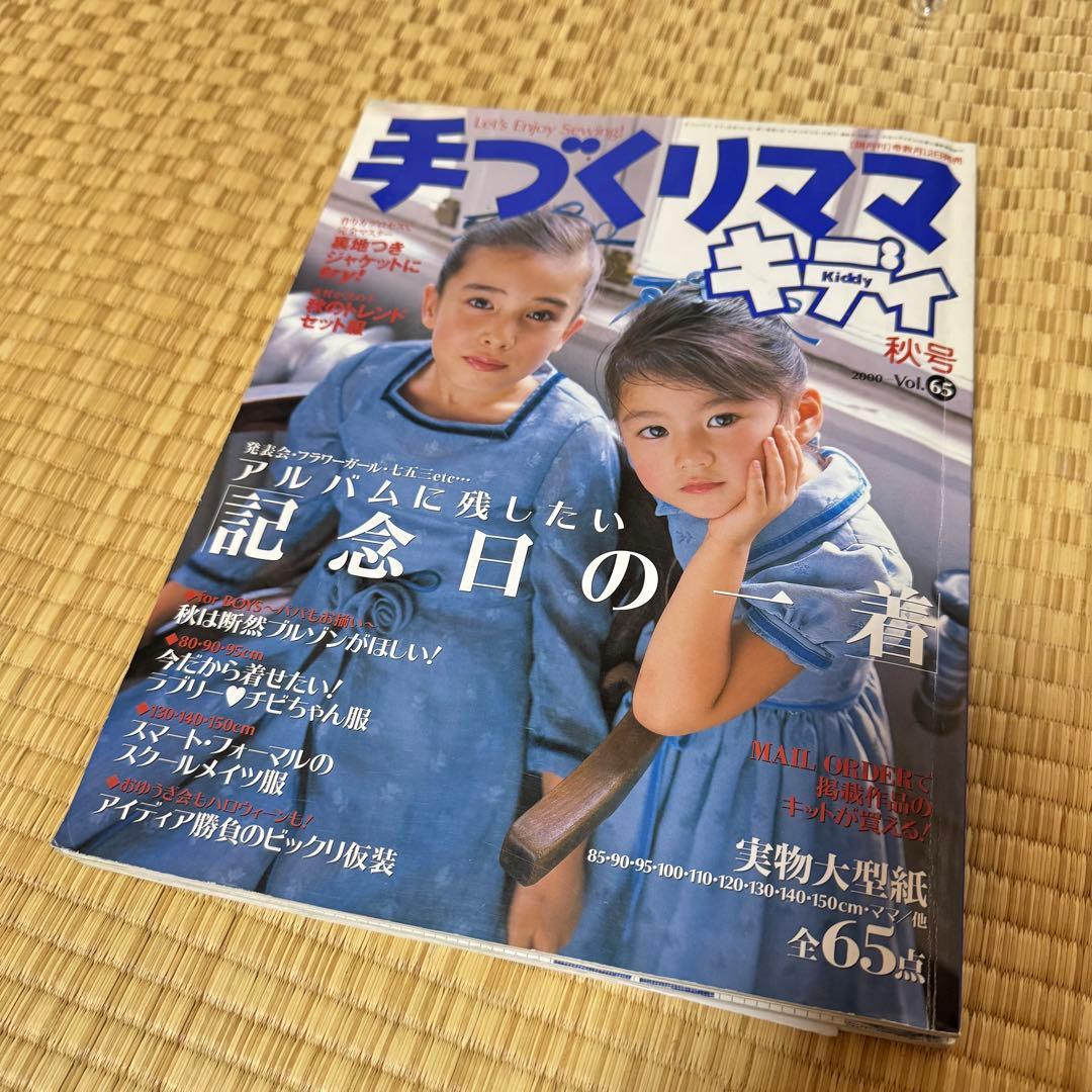 手づくりママ　キディ　7冊　型紙付