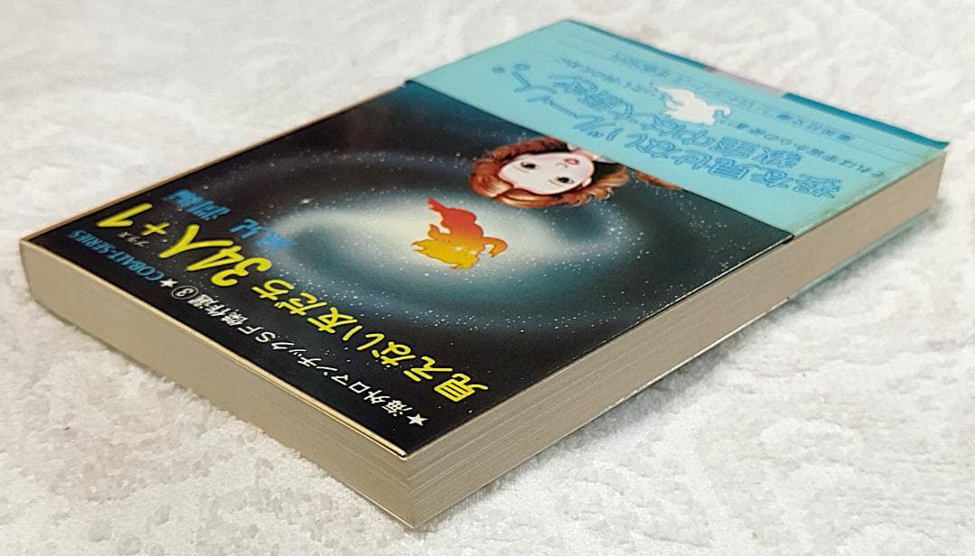 【初版帯付】海外ロマンチックSF傑作選②たんぽぽ娘、③見えない友だち34人+1