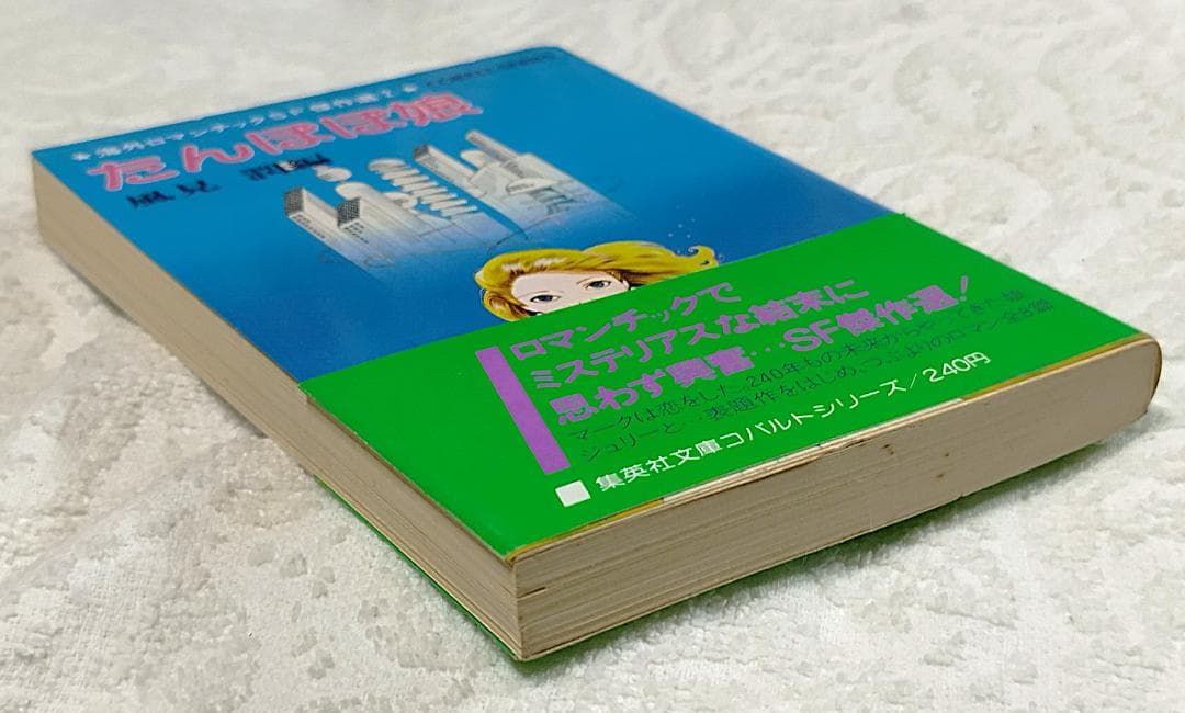 【初版帯付】海外ロマンチックSF傑作選②たんぽぽ娘、③見えない友だち34人+1