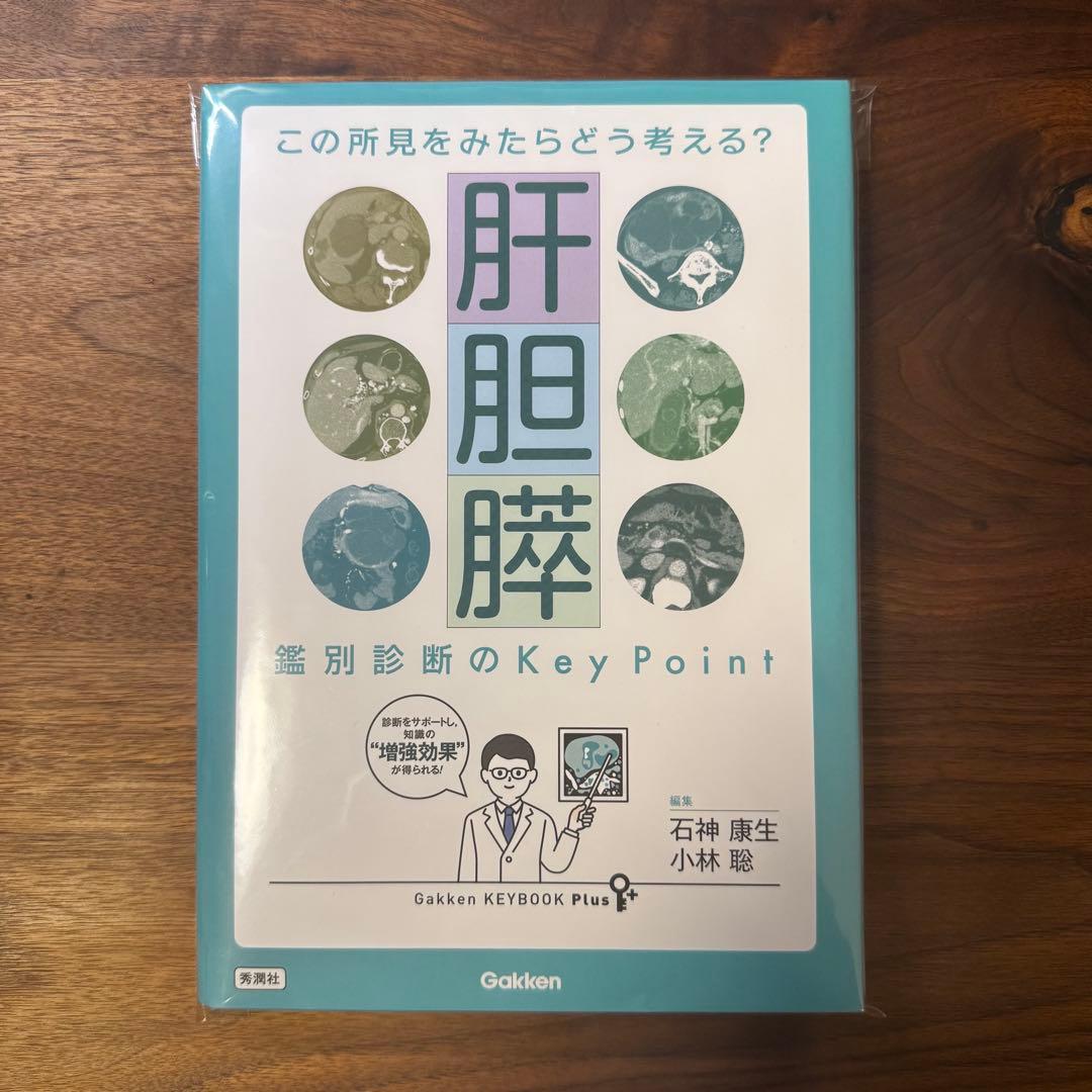 【裁断済】この所見をみたらどう考える? 肝胆膵 鑑別診断のKey Point
