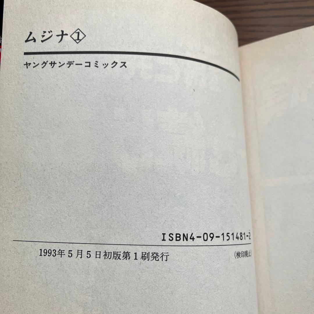 ムジナ全巻