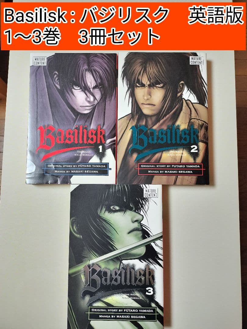 【レアコミック】 バジリスク : Basilisk 英語版　1〜3巻セット