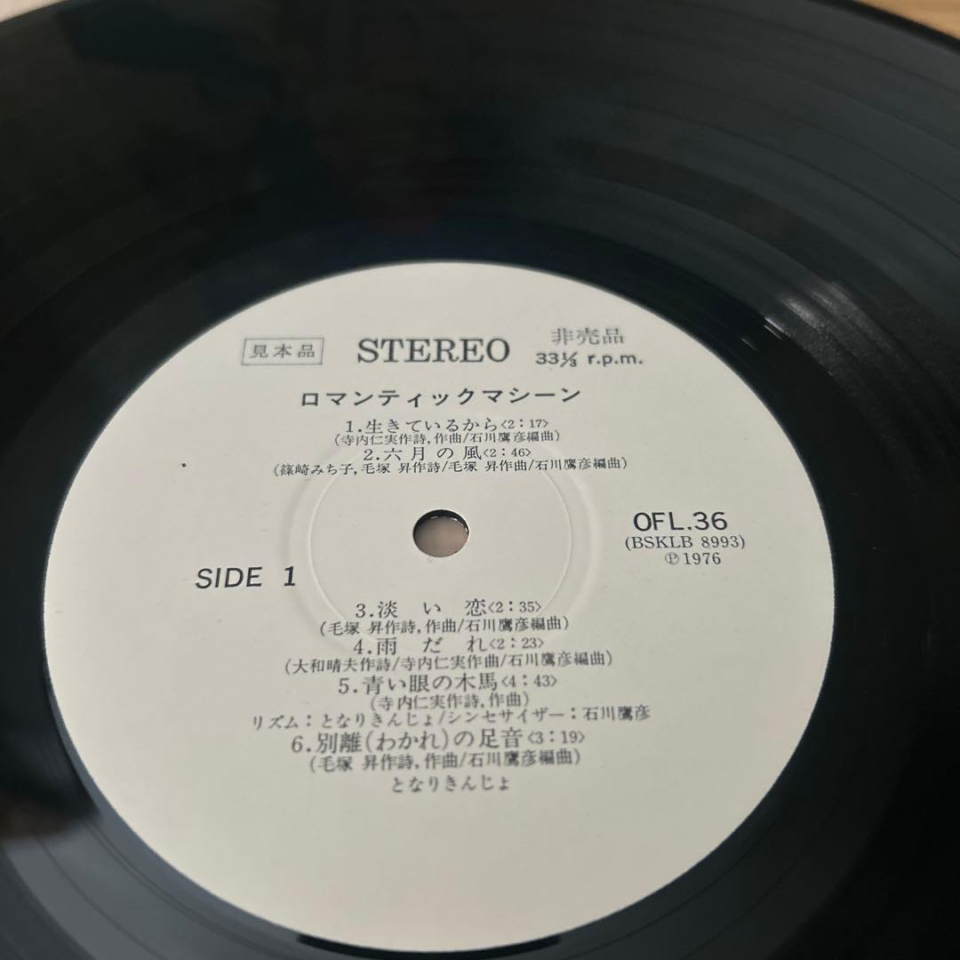 となりきんじょ　ロマンティックマシーン　レア盤　　　LP レコード