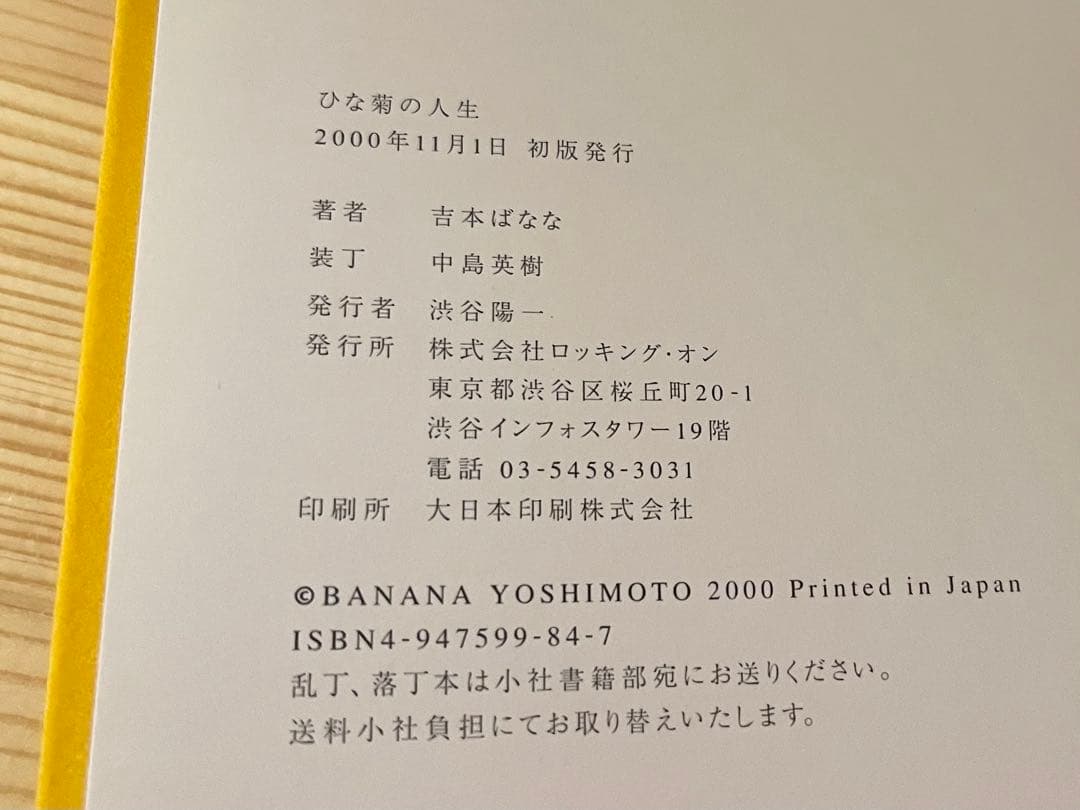 初版 直筆サイン本 初回特典ポストカード付 ひな菊の人生 吉本ばなな 奈良美智