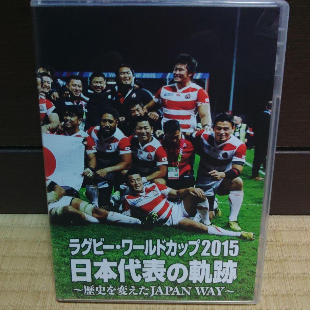 ラグビーワールドカップ2015 日本代表の軌跡