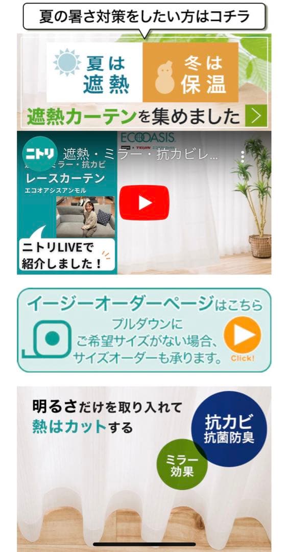 ニトリ　遮光カーテン（カラー: アイボリー）+遮光・ミラー・防カビレースカーテン