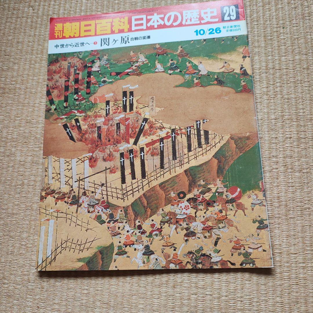週刊朝日百科 日本の歴史 全 133冊