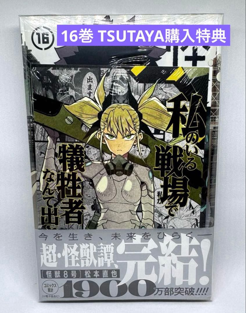 全巻 初版 未開封 怪獣8号 1巻〜16巻 sideB① sideB②特典付き