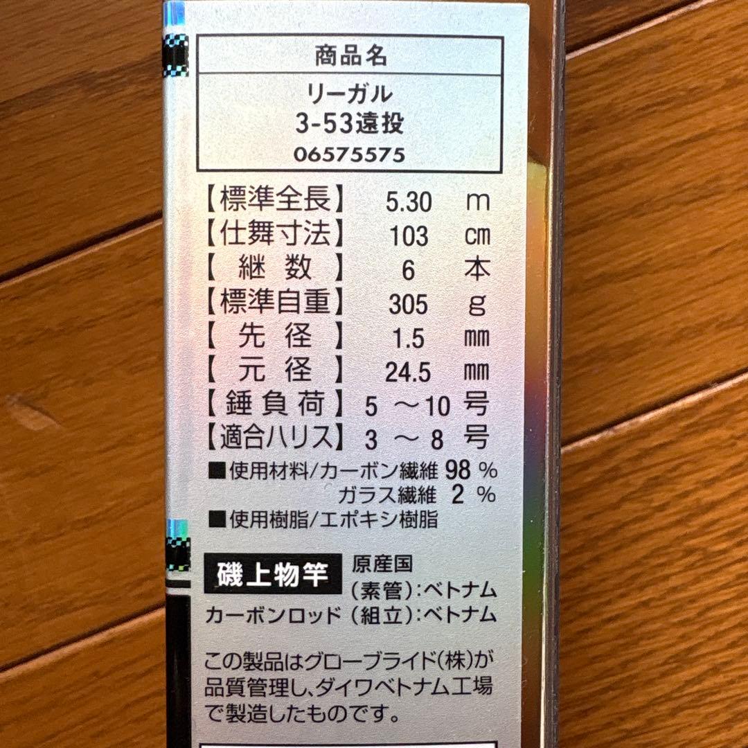 ダイワ　REGAL 3-53 遠投　　釣竿