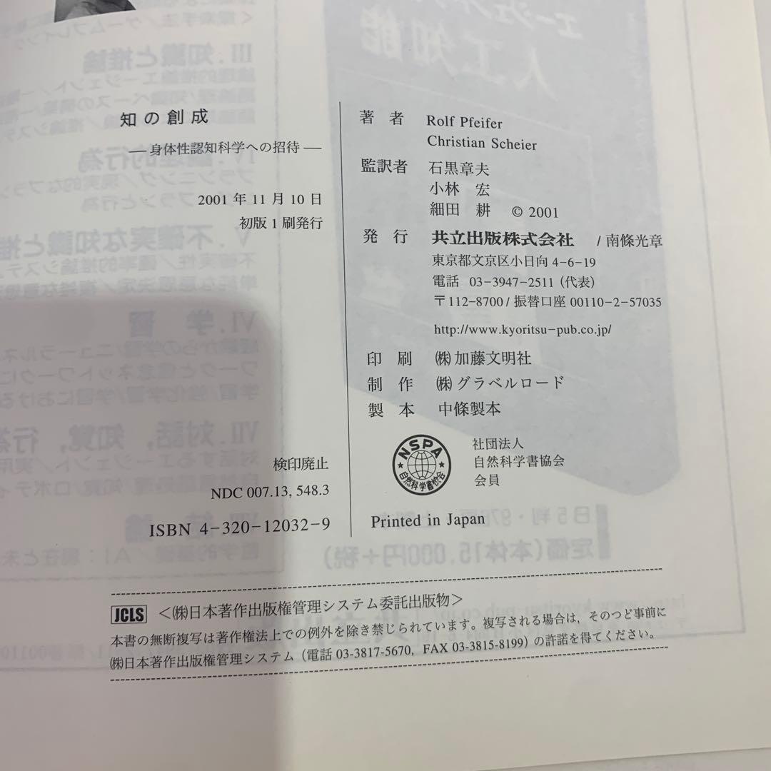 知の創成 身体性認知科学への招待