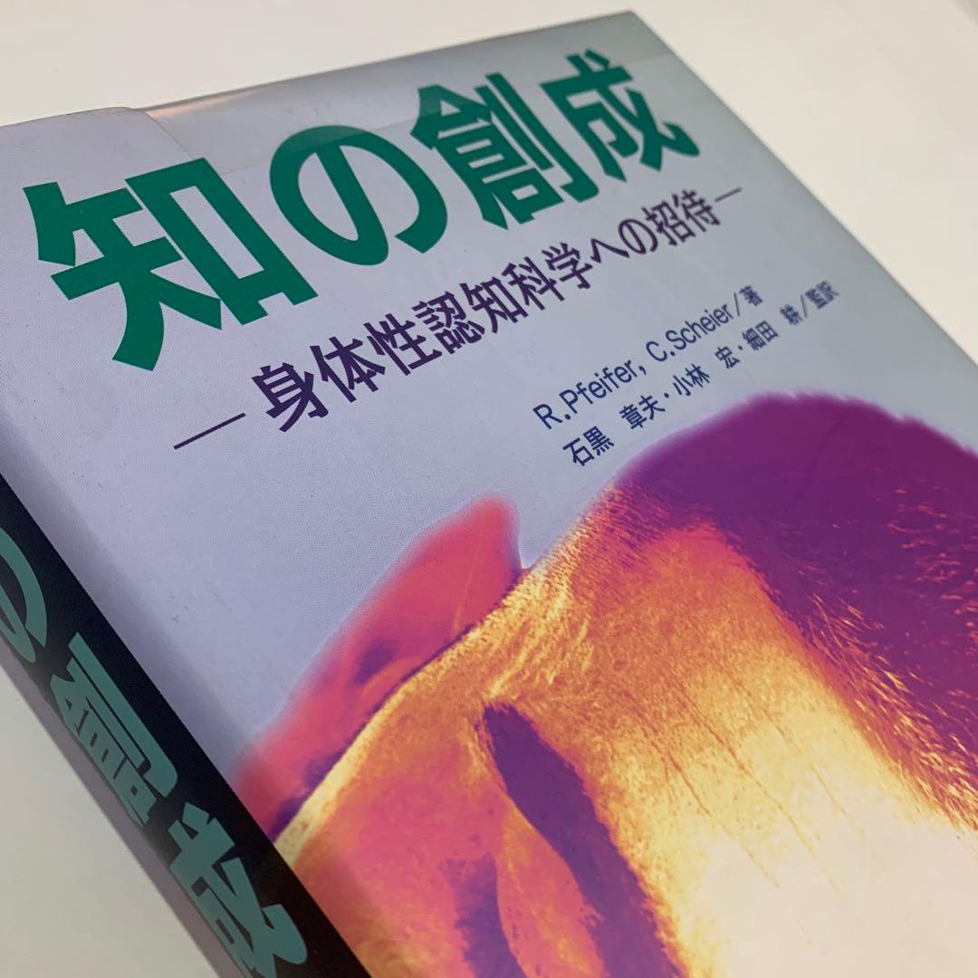 知の創成 身体性認知科学への招待
