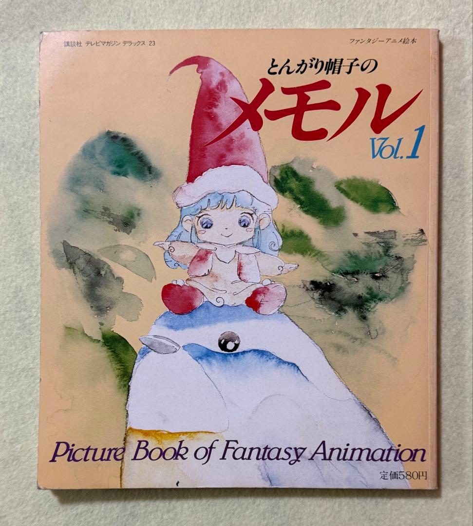 とんがり帽子のメモル　vol.1 雑誌　中古本　絵本