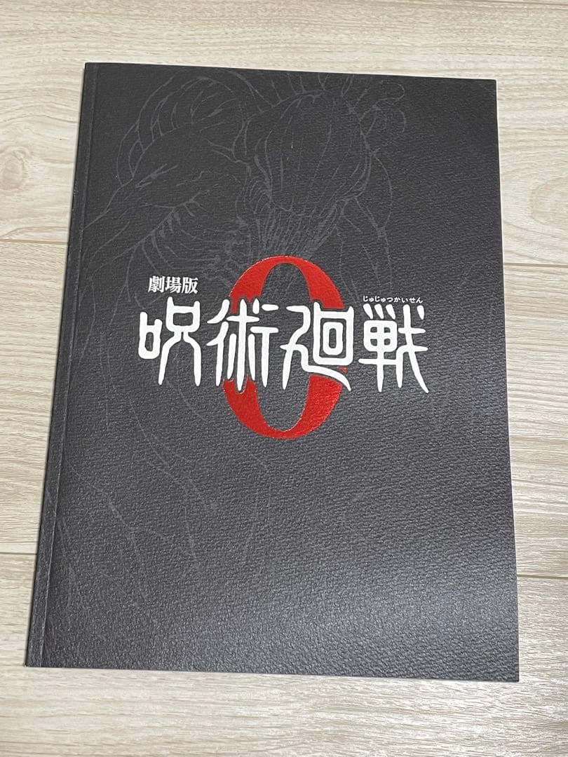呪術廻戦　0〜30巻完結＋4冊　全巻　セット