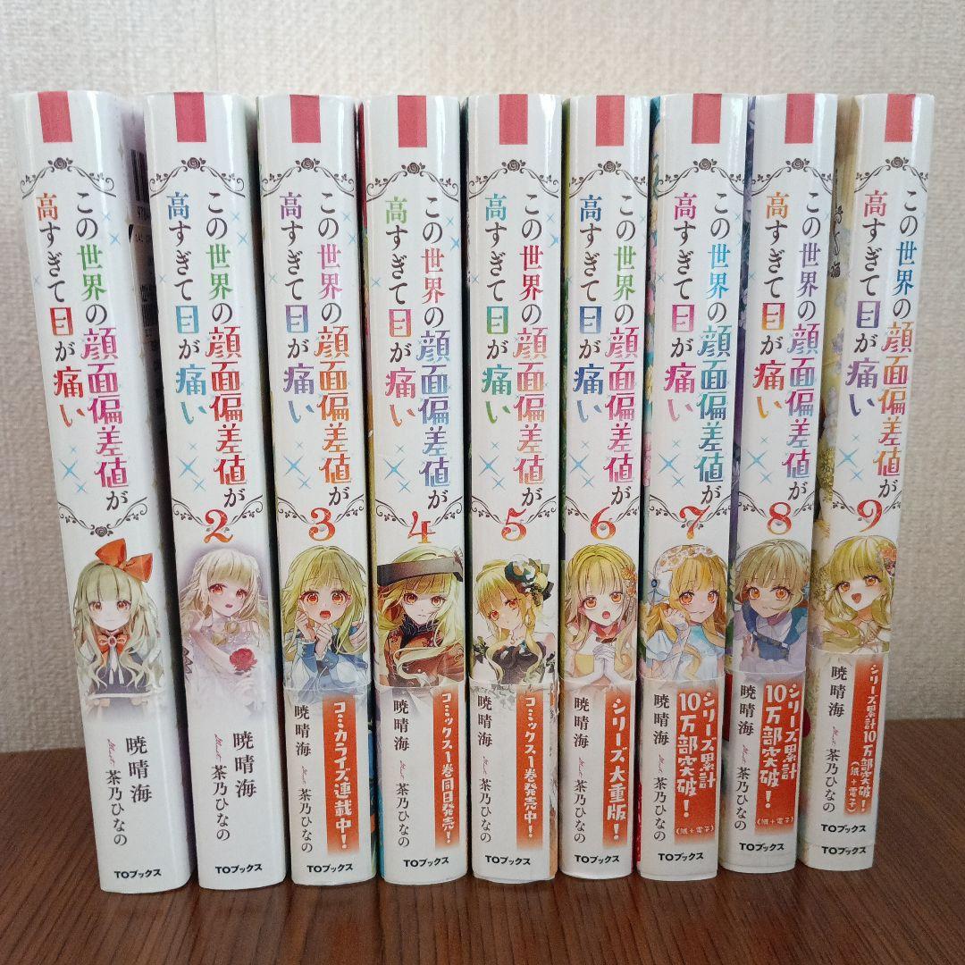 この世界の顔面偏差値が高すぎて目が痛い1～9巻　既刊全巻セット