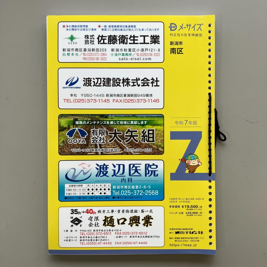 刊行社 住宅地図 R7年版 新潟市 南区