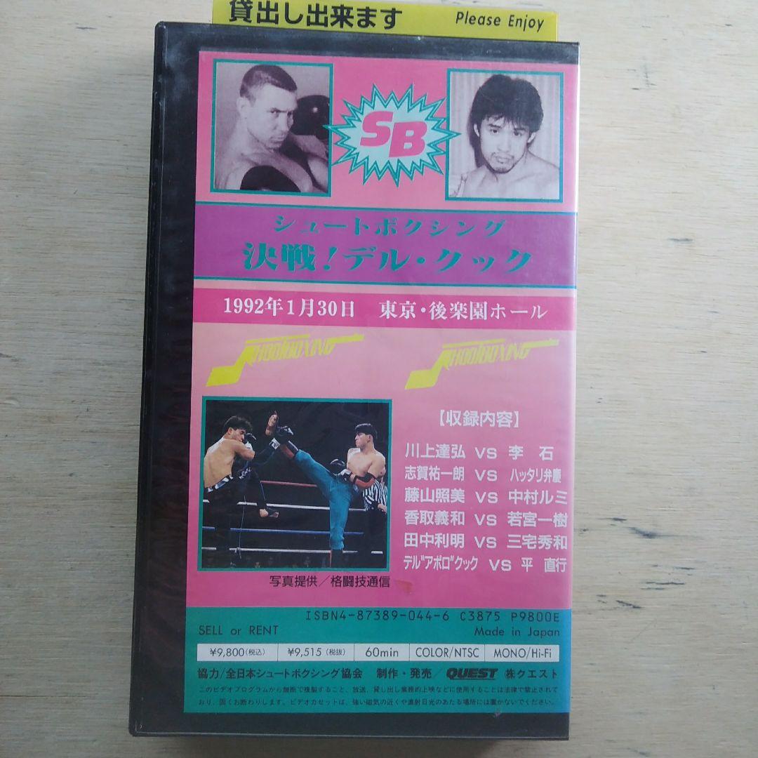 シュートボクシング　決戦！デル・クック　VHS