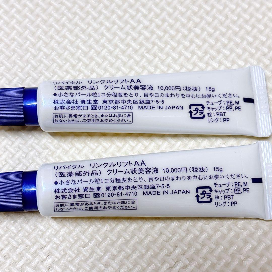 リバイタル リンクルリフトAA ２本セット 箱なし