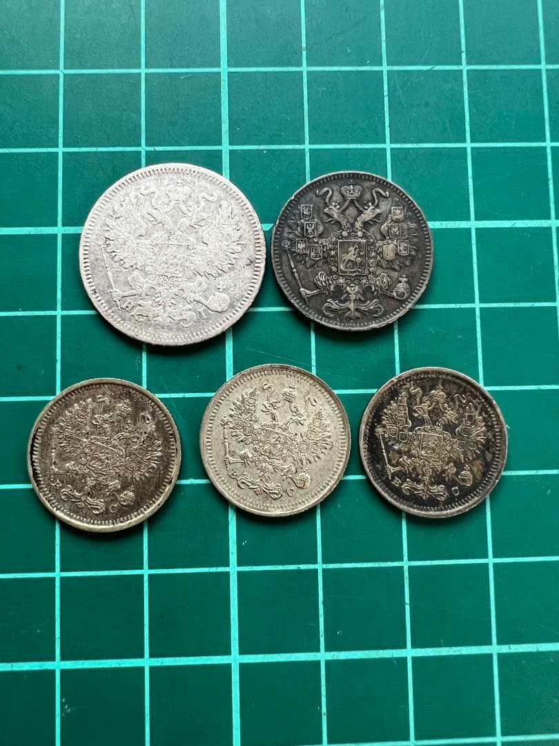 外国銀貨　ロシア銀貨5枚まとめロット