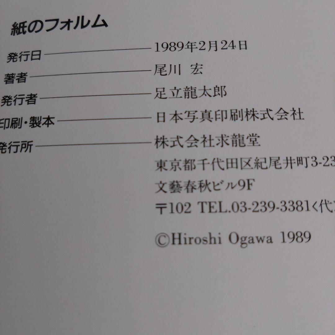 紙のフォルム 尾川宏