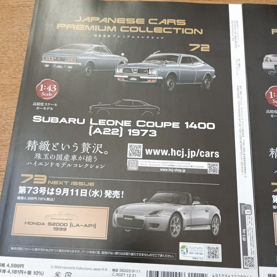 国産プレミアムコレクション スバルレオーネクーペ　 ホンダS2000 限定セット