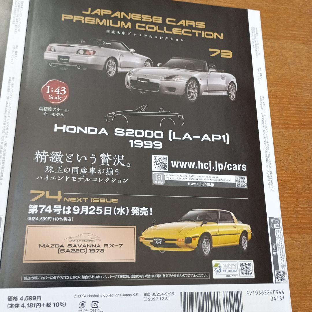 国産プレミアムコレクション スバルレオーネクーペ　 ホンダS2000 限定セット