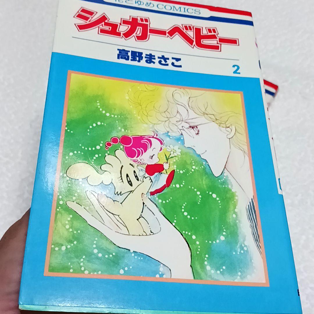 シュガーベビー 高野まさこ 全9巻