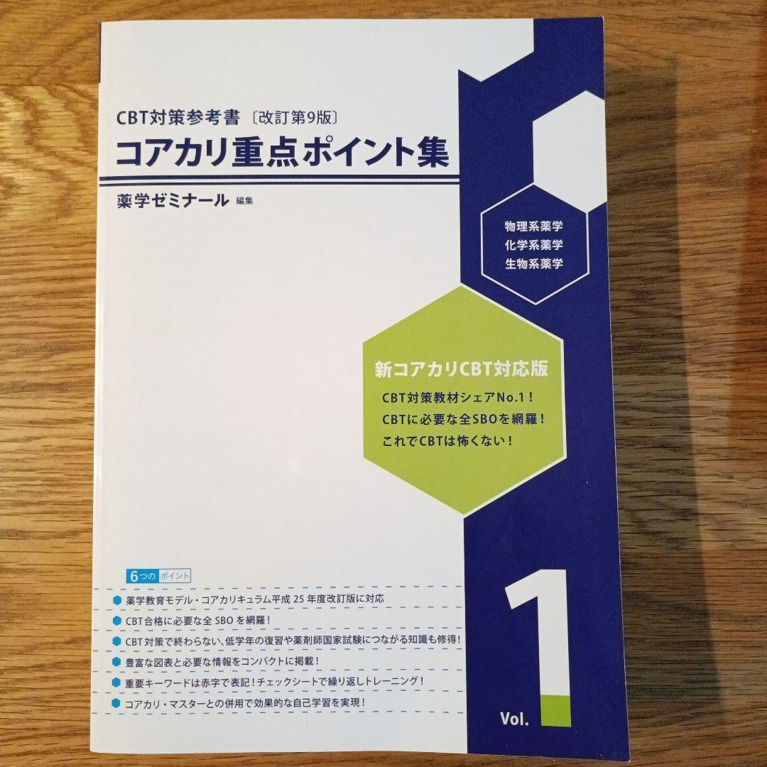 コアカリ重点ポイント集 Vol.1-3